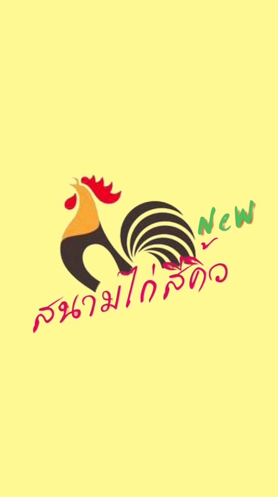 สนามชนไก่สีคิ้ว