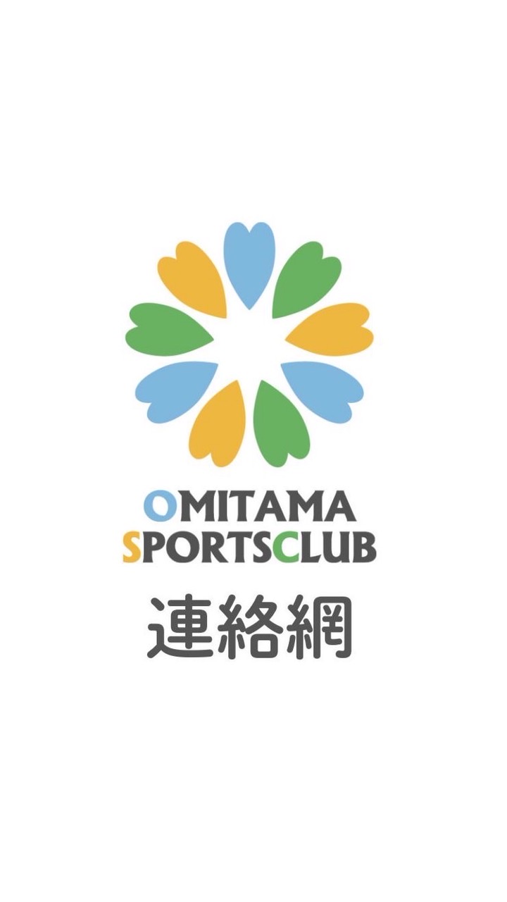 小美玉スポーツクラブ連絡網