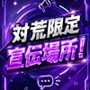 対荒限定宣伝場所！