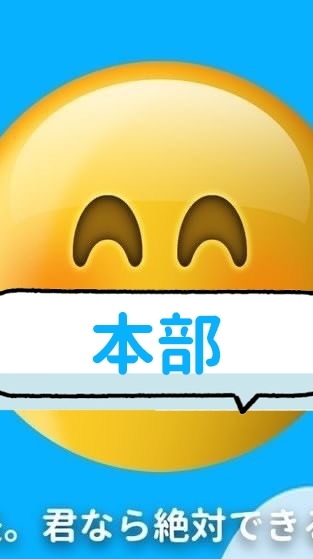 OpenChat 頑張る人を応援し隊 総本部