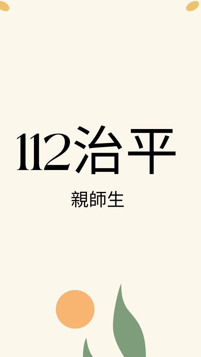 112治平親師生