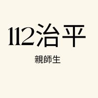 112治平親師生