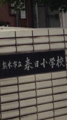 春日小防犯パトロール隊