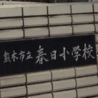 春日小防犯パトロール隊