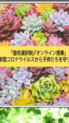 登校選択制 【横浜支部】のオープンチャット