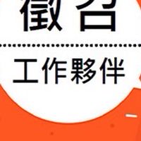 找工作0935783472