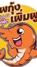 official หจกแพกุ้งเพิ่มพูล