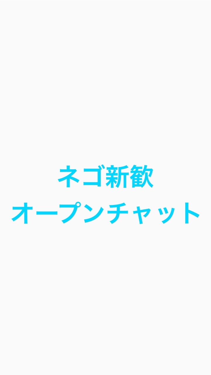 【交渉学研究会】新歓オープンチャット OpenChat