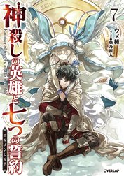 神殺しの英雄と七つの誓約＜エルメンヒルデ＞