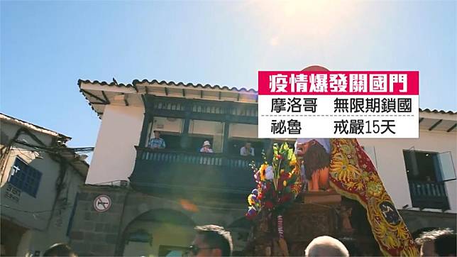 摩洛哥、祕魯因武肺鎖國！台灣旅行團受困求救外交部