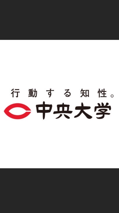 中央大学学員会　石川支部