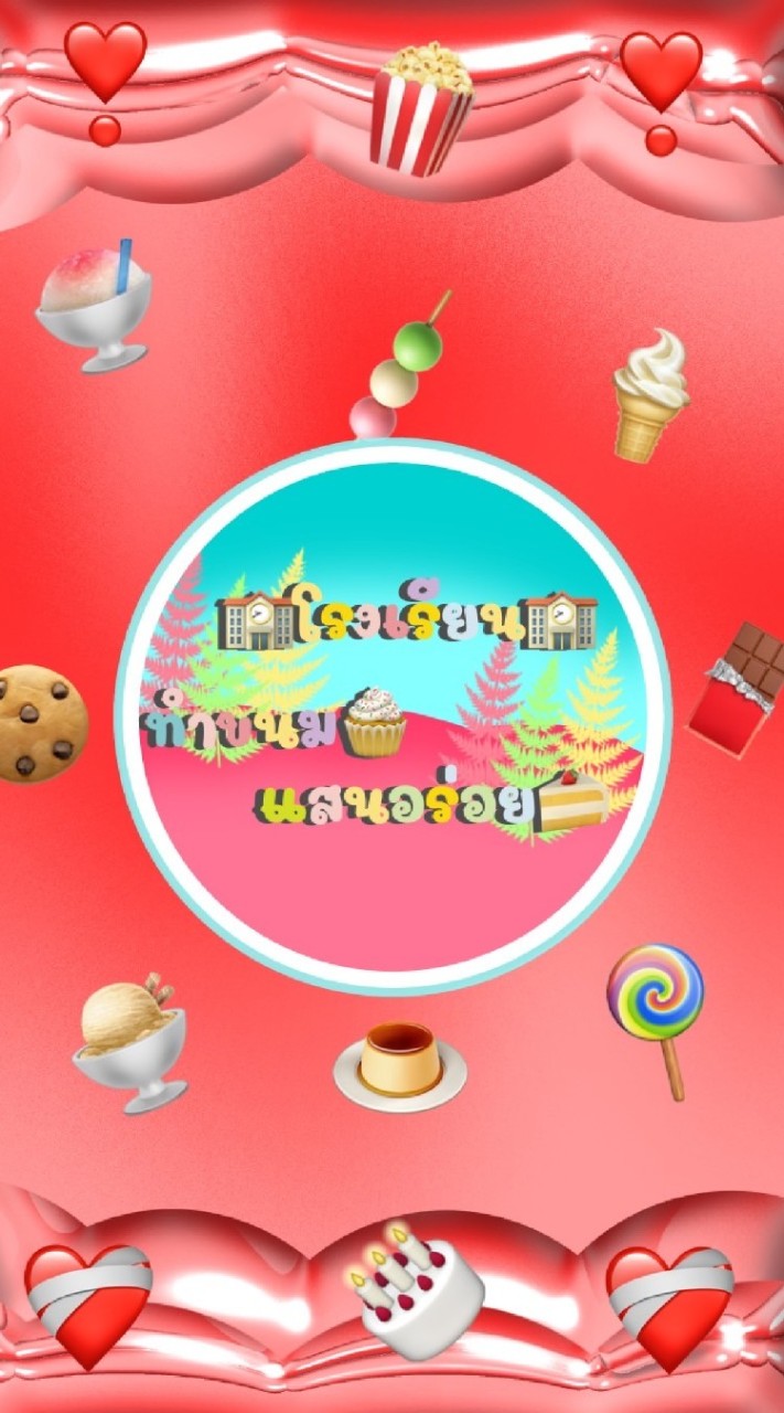 โรงเรียน🍧🍨ทำขนมแสนอร่อย🍭🧁