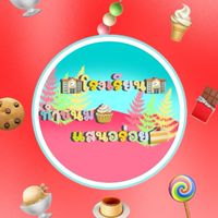 โรงเรียน🍧🍨ทำขนมแสนอร่อย🍭🧁