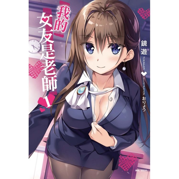我的女友是老師 (首刷限定版) 01