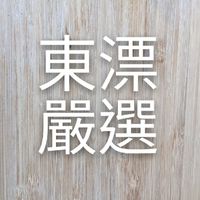 東漂嚴選市集社群