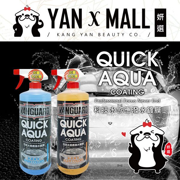 【姍伶】VANGUARD 鐵甲武士 科技水感應潑水排水鍍膜 (玻璃也可使用) 1000ml-大容量