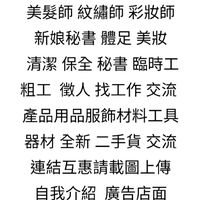美容師 美甲師 美睫師 彩妝師 美髮師 美肌膚保養師 芳療師 清潔保全秘書粗工臨時工徵人找工作 交流