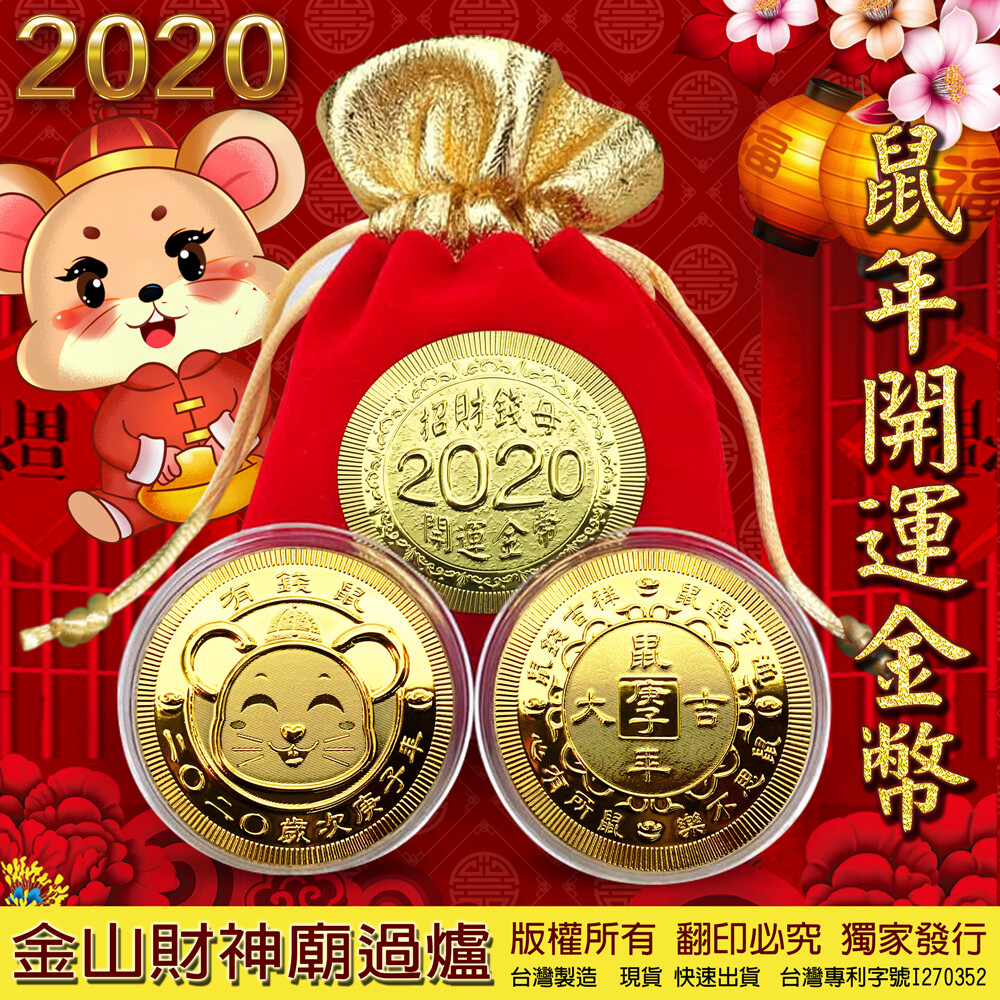 限時優惠專享可搭配松果折價券再享折扣(結帳時填寫商品頁面左上方提供的黃色折扣券號碼即可享受再折扣優惠) 金山財神廟過爐 開運發財~ 新款的 2020年庚子鼠年大吉紀念金幣台灣製造凹凸有致 招財開運金鼠