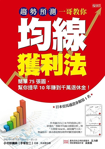 ★日本亞馬遜證券類第1名！ ★75張圖，超簡單按圖學習！ 作者融合自己38年的投...