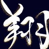 慶應ドッジボール翔