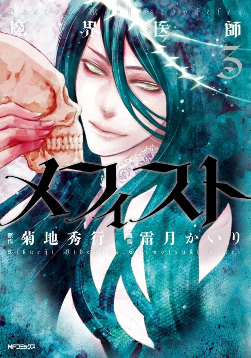 魔界医師メフィスト 無料マンガ Line マンガ