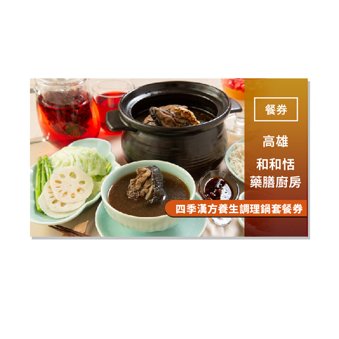 使用說明 1.憑本券可兌換四季漢方養生調理鍋套餐一客，套餐內容：四季漢方養生調理鍋、干貝醬佐麵線、冰鎮時蔬、西瓜枸杞冰砂三色水果凍、洛神酸梅飲。 2.本餐券請於前一天中午12:00前完成預約，預約電話