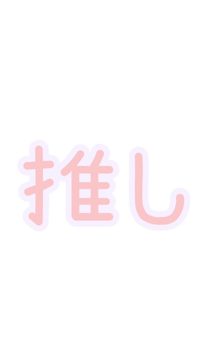 推しについて語ろう！雑談!!