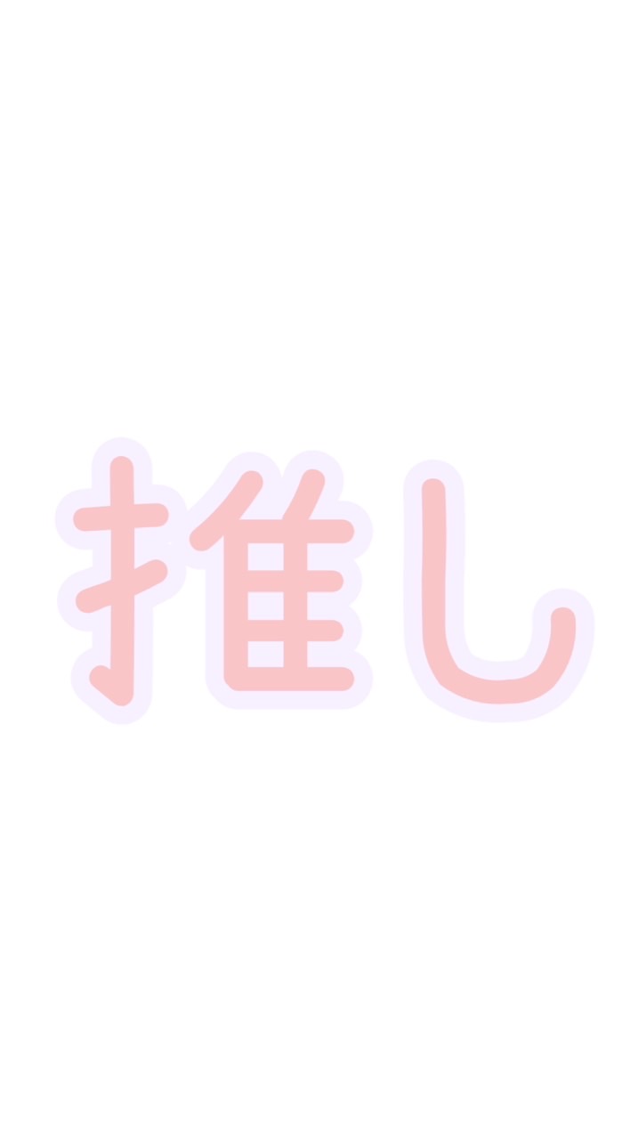 小、中、高校生推し、好きなアーティストなどを語ろう！