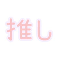 推しについて語ろう！雑談!!