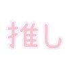 小、中、高校生推し、好きなアーティストなどを語ろう！