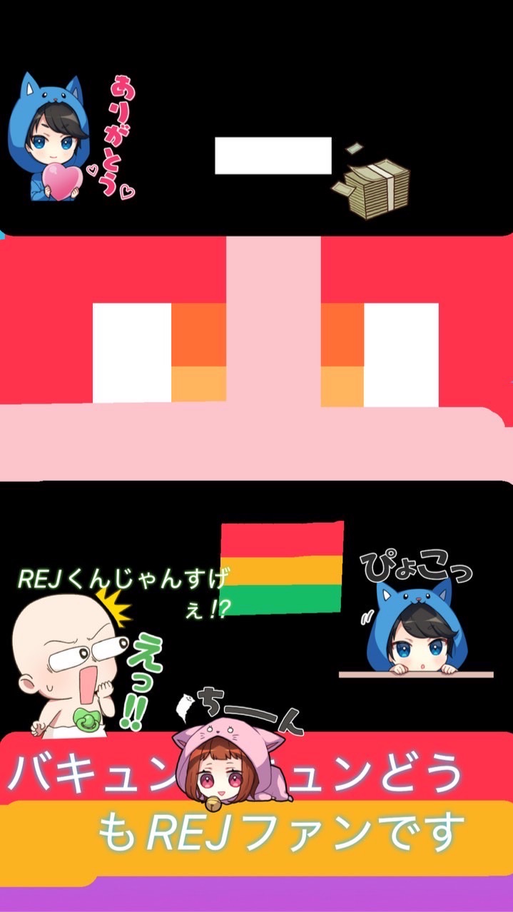 REJくんファンのひとあつまれ！？