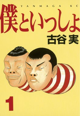 ツルモク独身寮 ツルモク独身寮 １１ 窪之内英策 Line マンガ