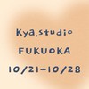 Kya.studio福岡連線代購10/20-10-27