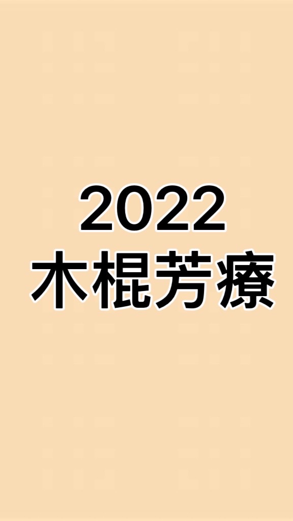 2022 肌筋膜木棍芳療班