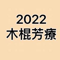 2022 肌筋膜木棍芳療班
