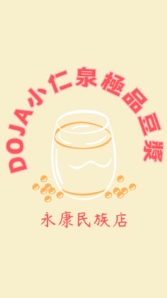 DOJA小仁泉永康民族店