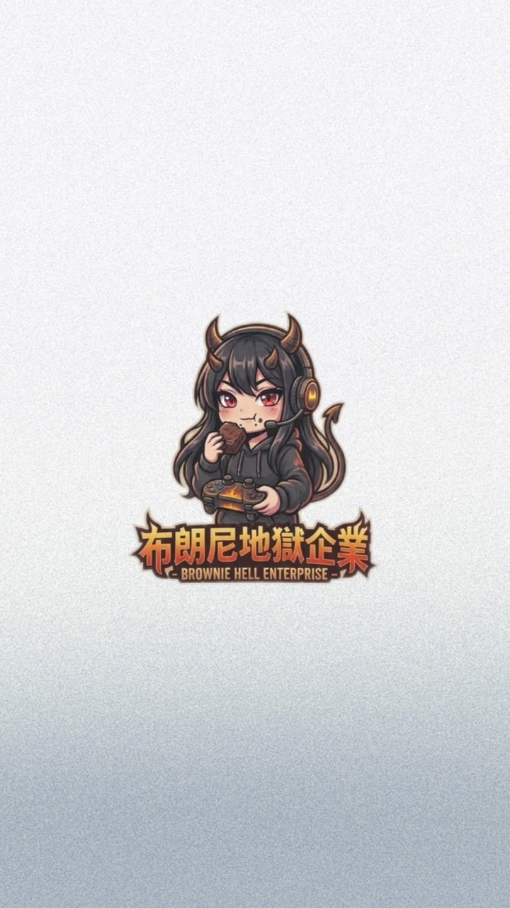 布朗尼地獄企業