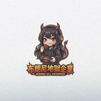 布朗尼地獄企業