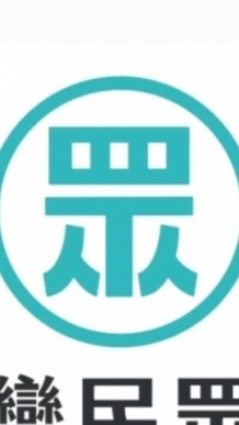 嘉義民眾黨後援會