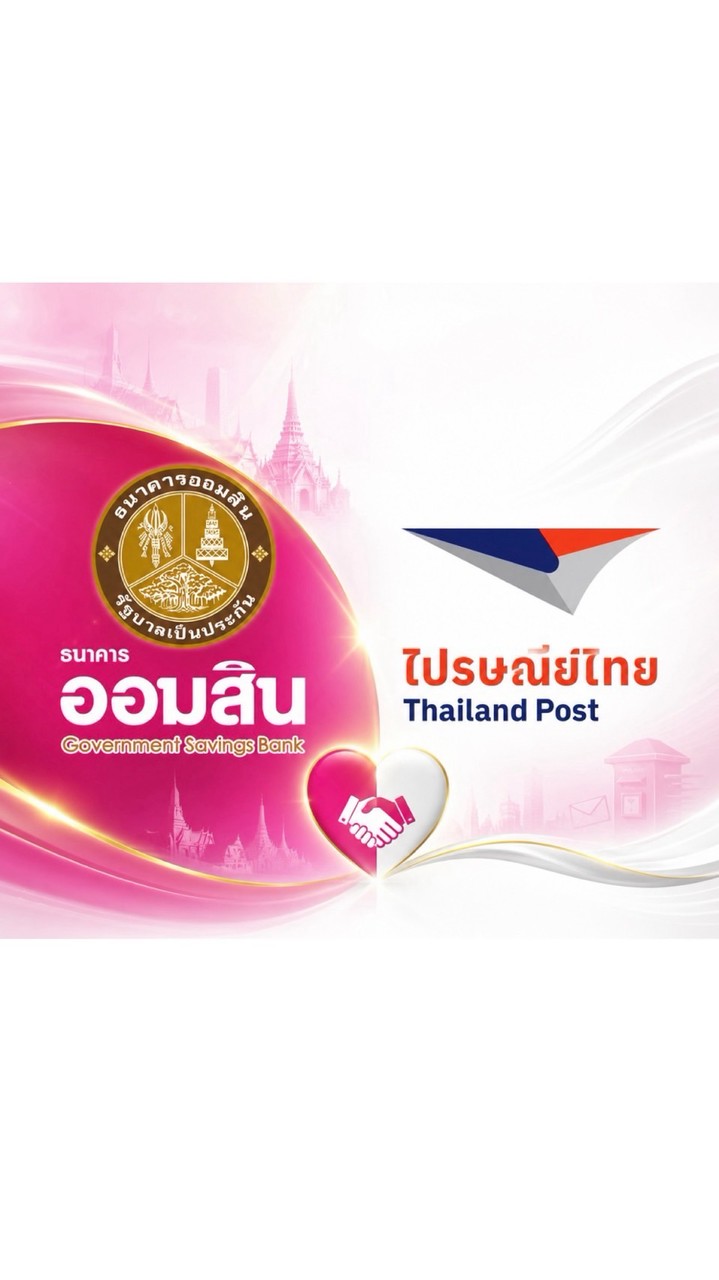 สวัสดิการ บจก.ไปรษณีย์ไทย x ธ.ออมสิน