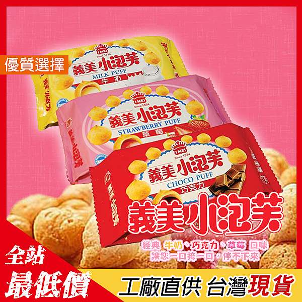 義美小泡芙 有著經典的三種口味 巧克力、牛奶、草莓 在優閒的下午茶時間，最適合搭配香濃的紅茶咖啡食用