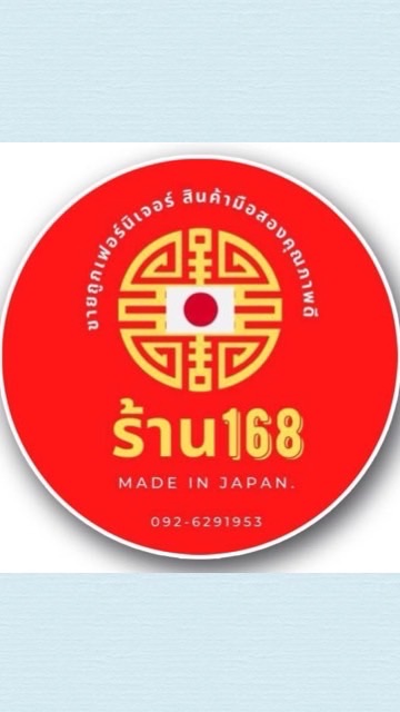 ร้าน168 เฟอร์นิเจอร์ญี่ปุ่นมือสองในใจคุณ