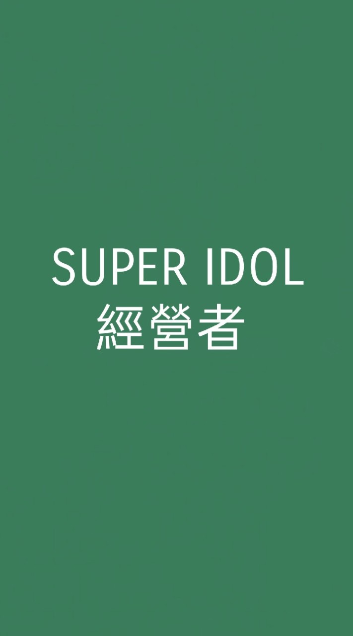 SUPER IDOL 經營群