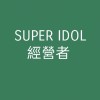 SUPER IDOL 經營群