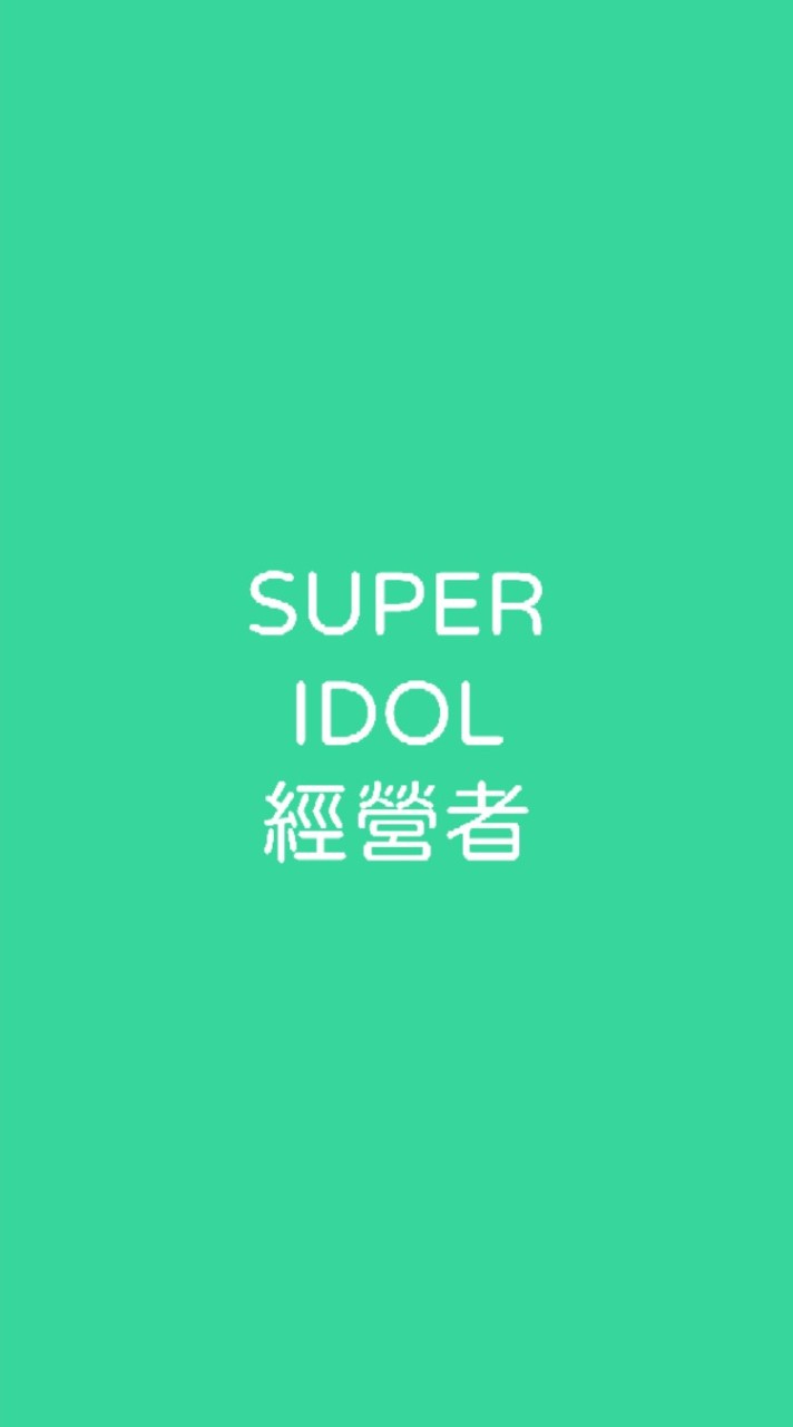 SUPER IDOL 經營群