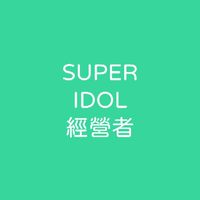 SUPER IDOL 經營群