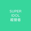 SUPER IDOL 經營群