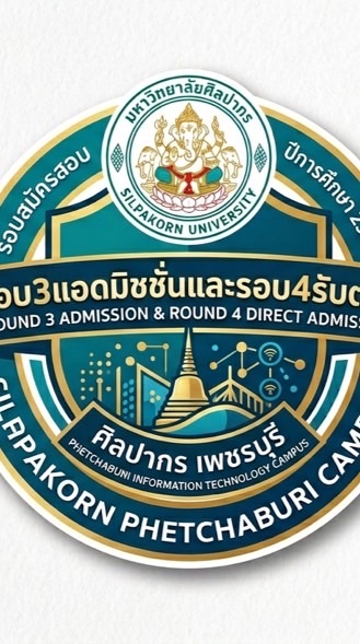 ศิลปากรเพชรบุรี แอดมิชชั่น รอบ 3 และ รอบ 4 รับตรง