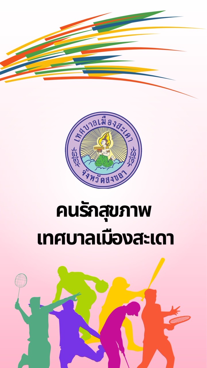 คนรักสุขภาพ เทศบาลเมืองสะเดา