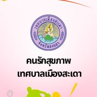 คนรักสุขภาพ เทศบาลเมืองสะเดา